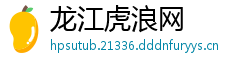 龙江虎浪网